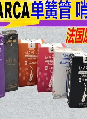 法国MARCA摩尔卡 单簧管哨片 低音黑管哨片 玛卡古典流行爵士