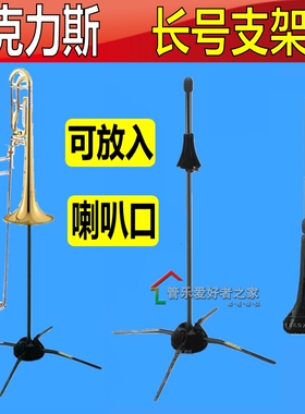 海克力斯长号架 支架 可直接放入喇叭口内 便携式 架子吊架DS420b