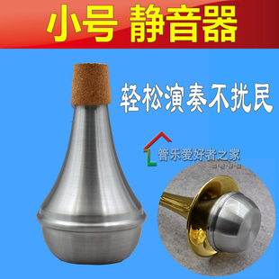 乐器配件/ 小号 弱音器 消音器 静音器 减音器 适合练习用