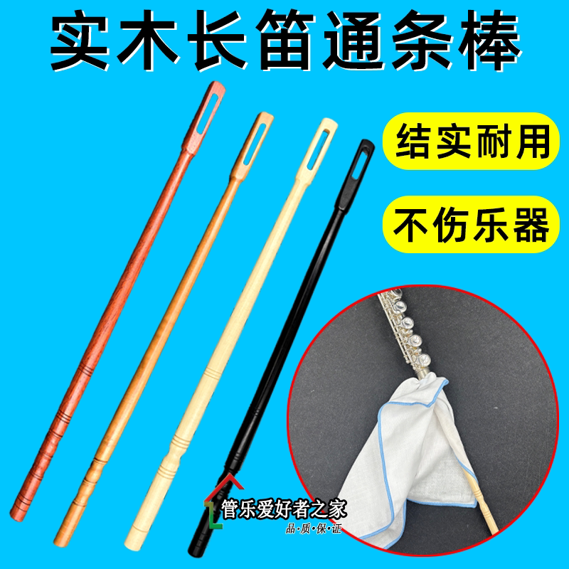 长笛 管乐器 高品质 长笛 通条棍 实木 短笛通条棒 内堂布图片