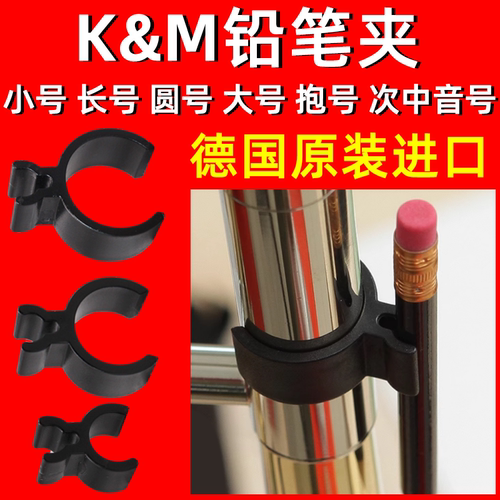 德国圆号铅笔夹 KM K M 长号 大中小号  夹铅笔  铅笔夹 16094