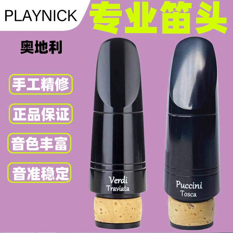 奥地利Playnick普契尼托斯卡威尔第茶花女单簧管手工笛头黑管笛头