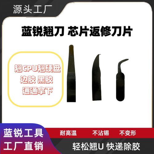 蓝锐翘刀CPU硬盘小刀片尖头弯头