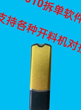 2023版 1010板式家具设计拆单软件  带USB锁海迅加密工具永久智能