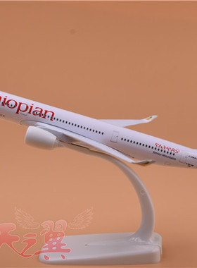 飞机模型埃塞俄比亚航空锌合金实心模型静物桌面摆件A350埃航20cm