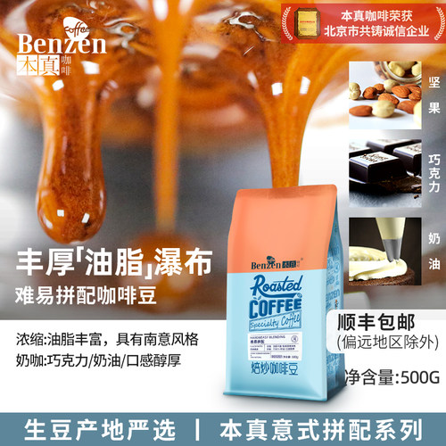 本真油脂深度烘焙意式咖啡豆拼配