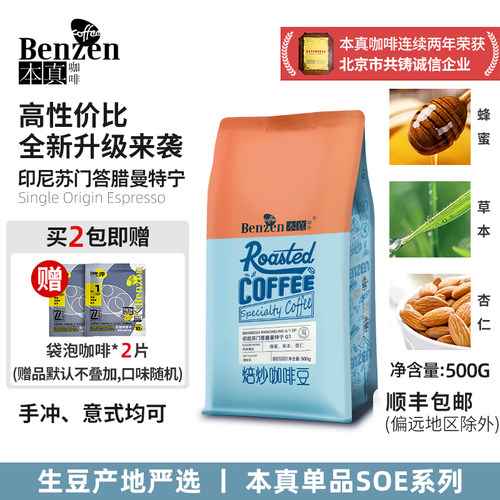 本真咖啡曼特宁中度烘焙500g