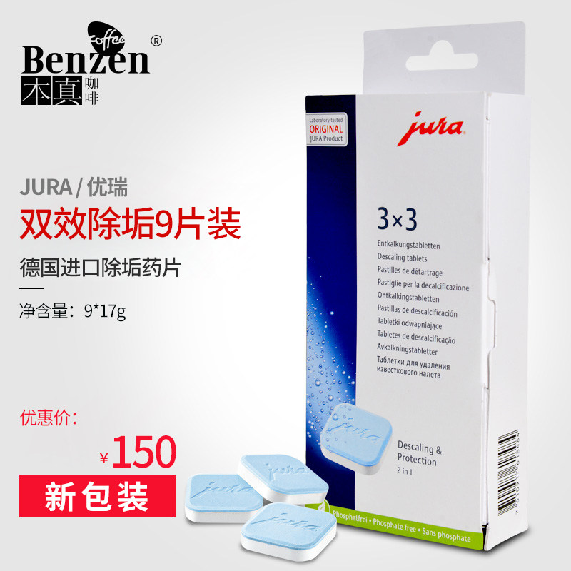 瑞士JURA優瑞全自動咖啡機專用除垢藥片9片可用三次適用各種機型在類目 餐飲具, 咖啡器具, 配套器具中 - 來自Buy2taobao.com提供專業的淘寶代購服務