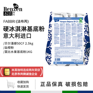 法布芮Fabbri硬冰淇淋粉商用基底粉意大利进口贝尔潘娜50CF软冰粉