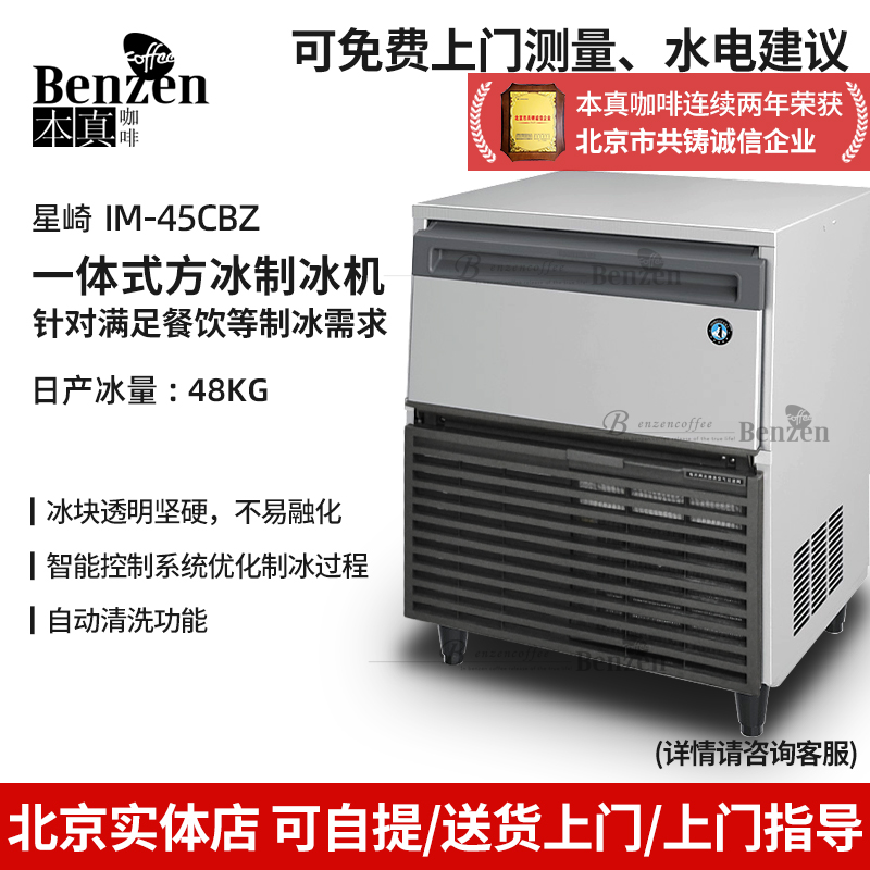 星崎制冰机IM-45CBZ商用一体式实心方冰酒吧奶茶咖啡店日产冰48KG