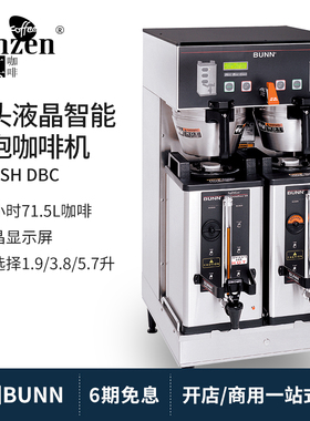 美国BUNN Dual SH DBC美式咖啡机智能全自动商用滴漏式萃茶饮料机