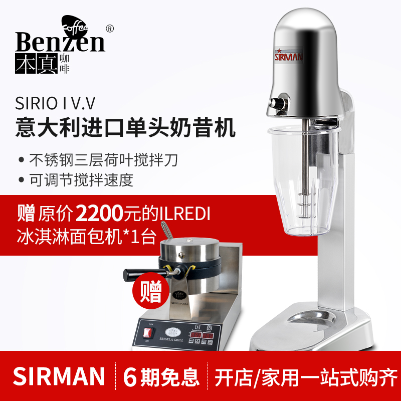 SIRMAN单头奶昔机进口多功能商用