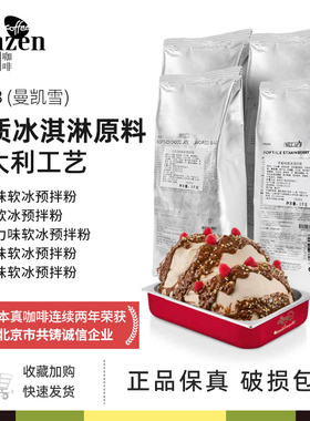 MEC3曼凯雪软冰淇淋预拌粉酸奶黑巧克力原味草莓潘娜牛奶商用奶茶