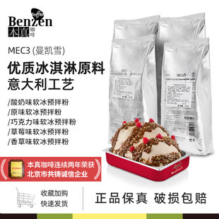 MEC3曼凯雪软冰淇淋预拌粉酸奶黑巧克力原味草莓潘娜牛奶商用奶茶