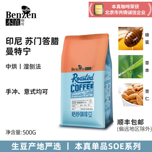 本真咖啡曼特宁中度烘焙500g
