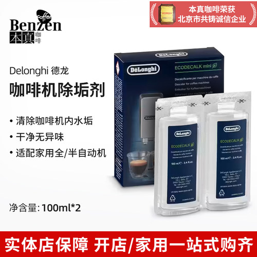 德龙全自动咖啡机除垢保养液