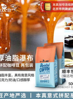 本真 难易意式拼配香浓缩咖啡豆新鲜中深烘焙美油脂可磨粉500g2袋