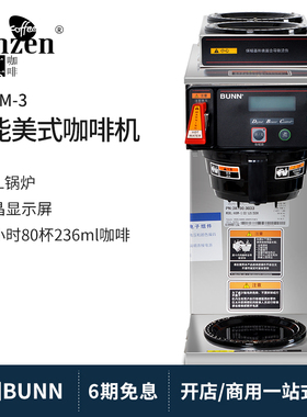 BUNN AXIOM-3美式咖啡机电自动商用煮泡茶滴漏式萃茶饮料开店美国