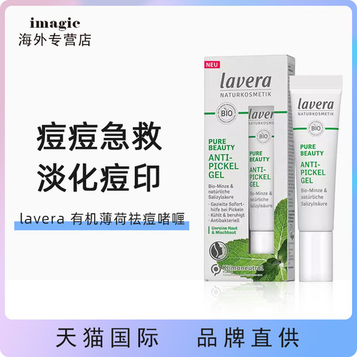 德国lavera薄荷祛痘油性