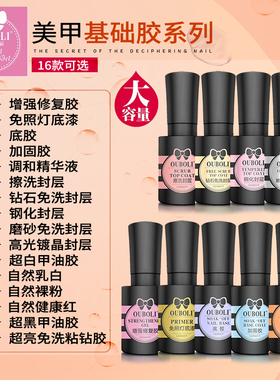 鸥博丽美甲功能胶基础胶超亮持久新品镀晶封层全套正品美甲店专用