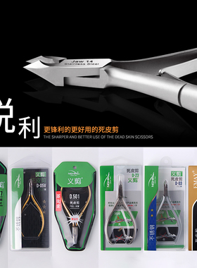 义剪死皮剪修指甲去边缘倒刺美甲店专用去死皮剪刀钳子越南d-501