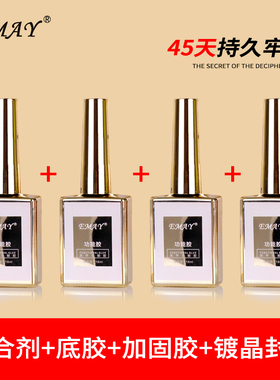 EMAY光疗指甲油胶结合剂底胶超亮擦洗免洗钢化哑光磨砂封层加固胶