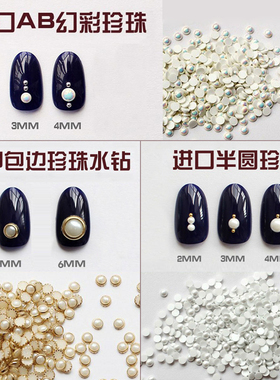 美甲店做光疗指甲油胶装饰品钻大小白色平底珍珠ab幻彩包边珍珠