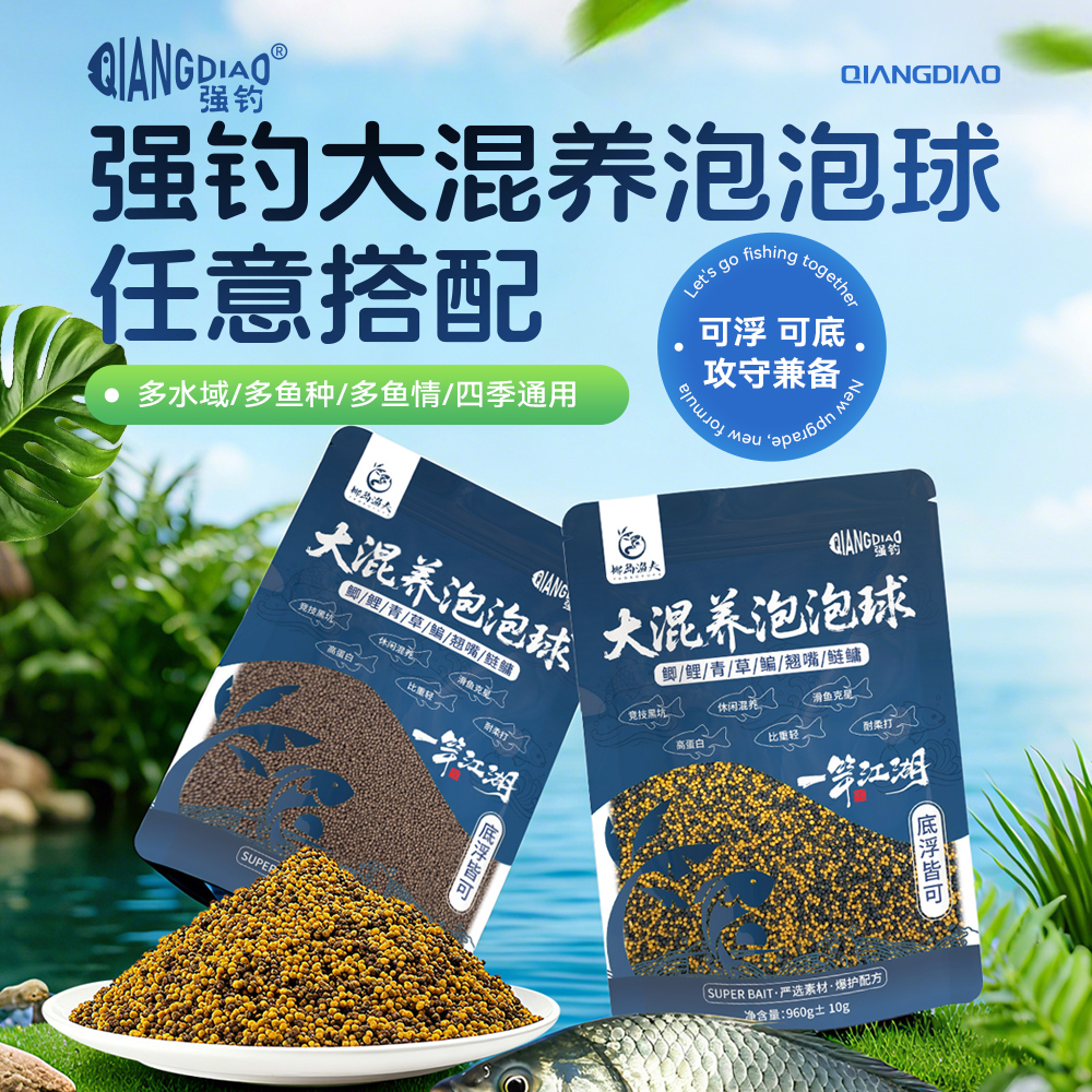 强钓泡泡球饵料黑坑专用混养塘钓鲫鲤草鳊青鱼翘嘴鲢鳙打浮0.30.5