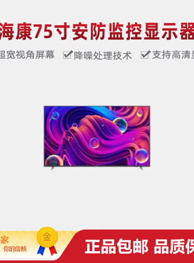 海康威视DS-D5075U3-0P0  75寸4K安防监控降噪显示器扬声器