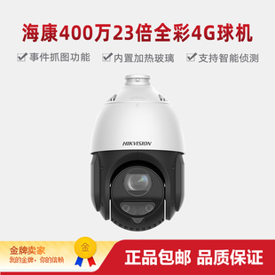 海康威视DS-2DE4423DW-D/GLT/XM 400万全彩红外4G侦测摄像机