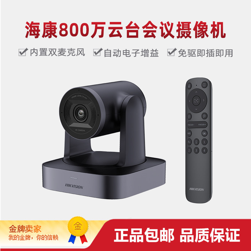 海康威视DS-UVC-V148Z 800万像素双麦克风自动聚焦视频直播摄像机