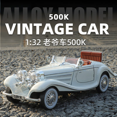 1比32大奔500K合金车复古老爷车