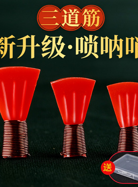 玄鹤红色三道筋唢呐哨片免修专业级树脂塑料哨子叫子嘴子唢呐通用