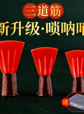 三道筋唢呐哨片免修唢呐哨片