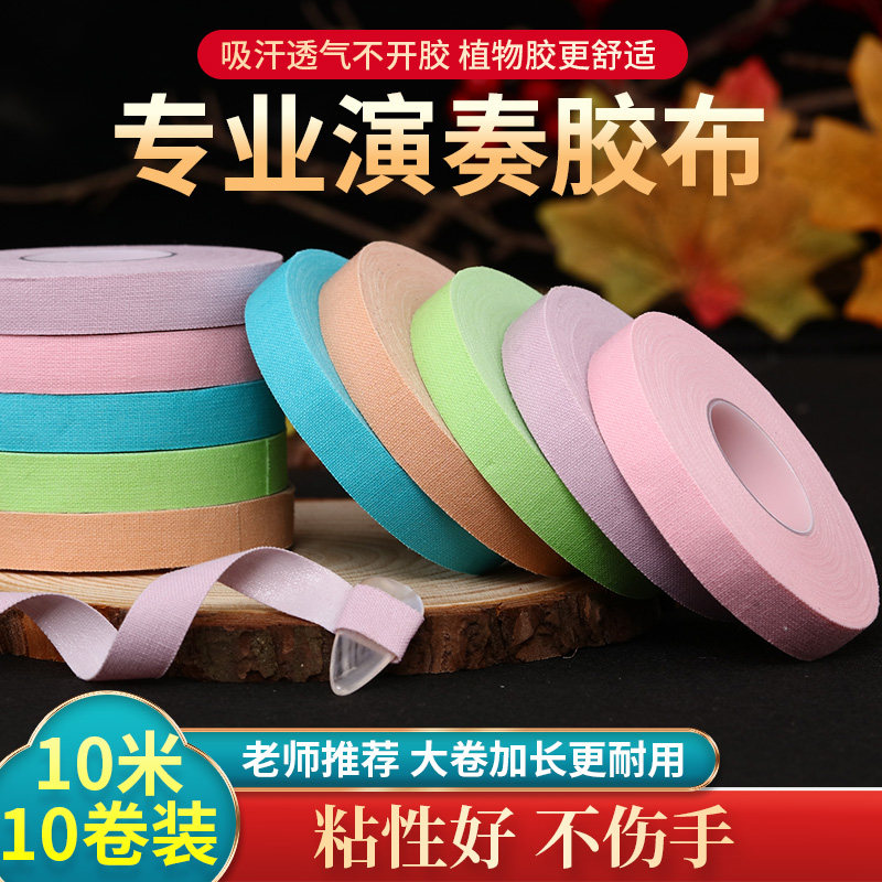 玄鹤古筝胶带专业演奏型胶布儿童透气考级专用免剪琵琶指甲不沾手