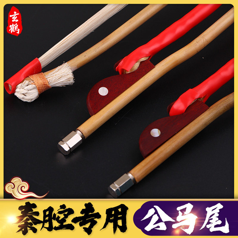 玄鹤秦腔板胡弓真马尾专业演奏型板胡弓子琴弓高音小板胡
