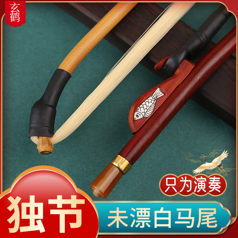 玄鹤独节二胡弓毛真马尾演奏级弓子未漂然白马尾琴弓乐器配件