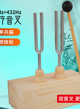 528/432HZ频率双音银音叉音疗治愈放松解压提高专注消磁清脆音叉