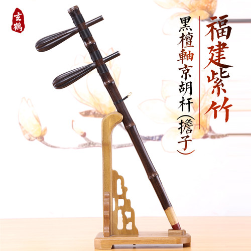 配件紫竹杆担子带轴京胡