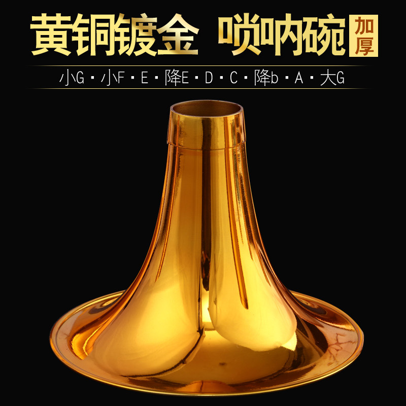 唢呐碗 黄铜镀金 唢呐喇叭口 唢呐配件