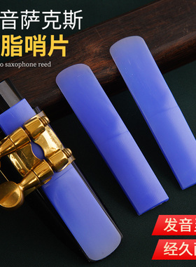 萨克斯哨片高音2.5降B调初学演奏免修好吹耐用蓝色萨克斯树脂哨片