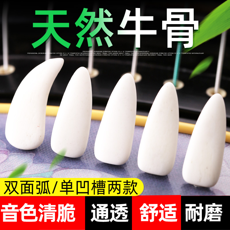 牛骨演奏级古筝指甲双面弧单凹槽