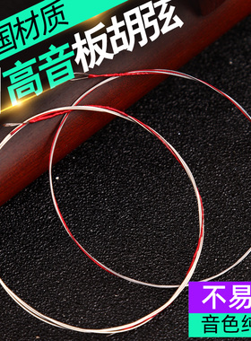 玄鹤板胡弦豫剧板胡弦高音中音秦腔评剧大板胡弦专业演奏级拉弦