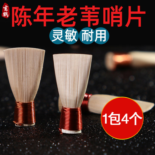 唢呐哨片专业配件 陈年芦苇哨子 叫子 多种调式 - 封面