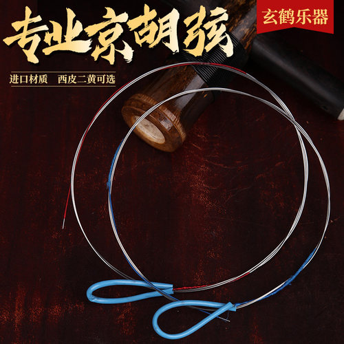 京胡弦 京胡配件 京胡琴弦 内外线  西皮/二黄可选