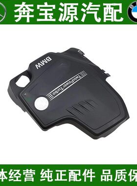 适配宝马1系F20 2系F22 3系F30 4系 X3F25 X4F26 Z4发动机上盖板