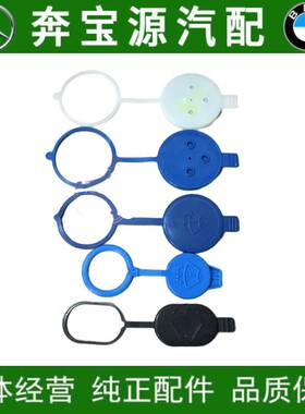 适配奔驰W204 W212 W203 W246雨刮喷水壶盖子W220 W221 W251 W156