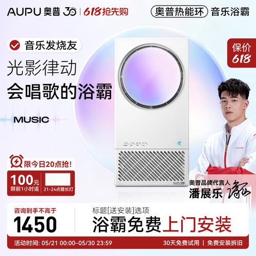 【保价618】奥普热能环音乐浴霸照明排气扇一体智能AI恒温除臭