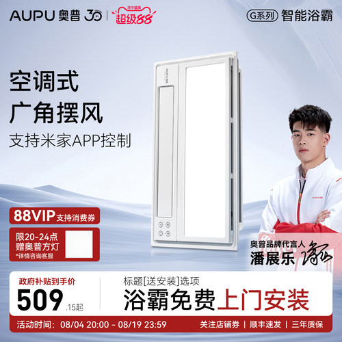 补贴15%奥普浴霸智能风暖一体机
