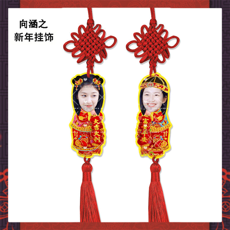 新年挂饰向涵之来图定制亚克力挂件明星周边应援物料